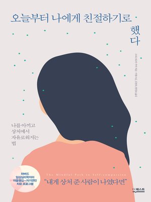 cover image of 오늘부터 나에게 친절하기로 했다